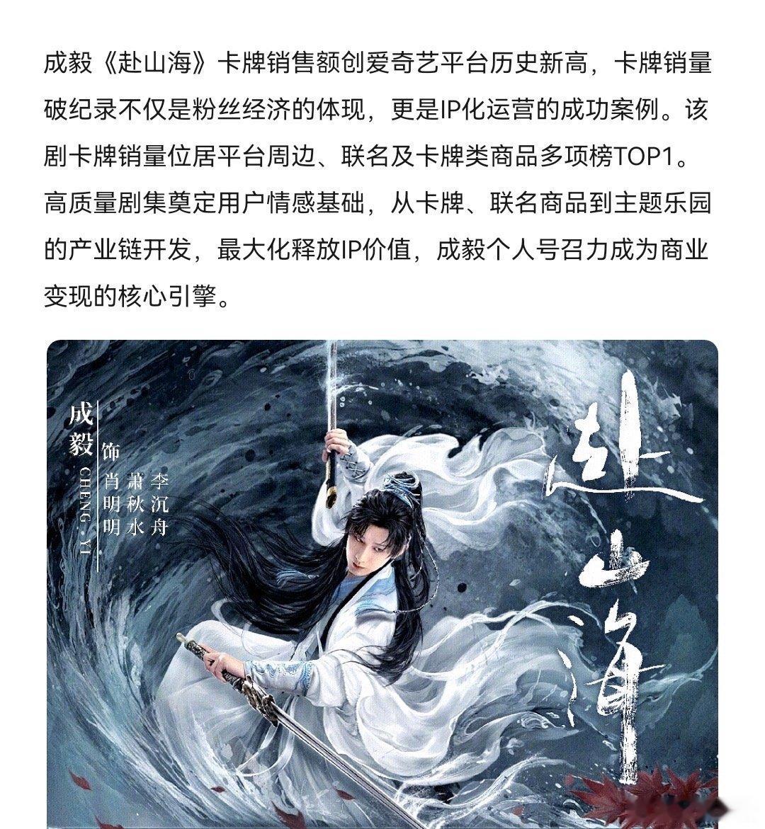 成毅赴山海卡牌销售破记录创爱奇艺平台历史新高！招商、联名、周边、云包场、角色氪金