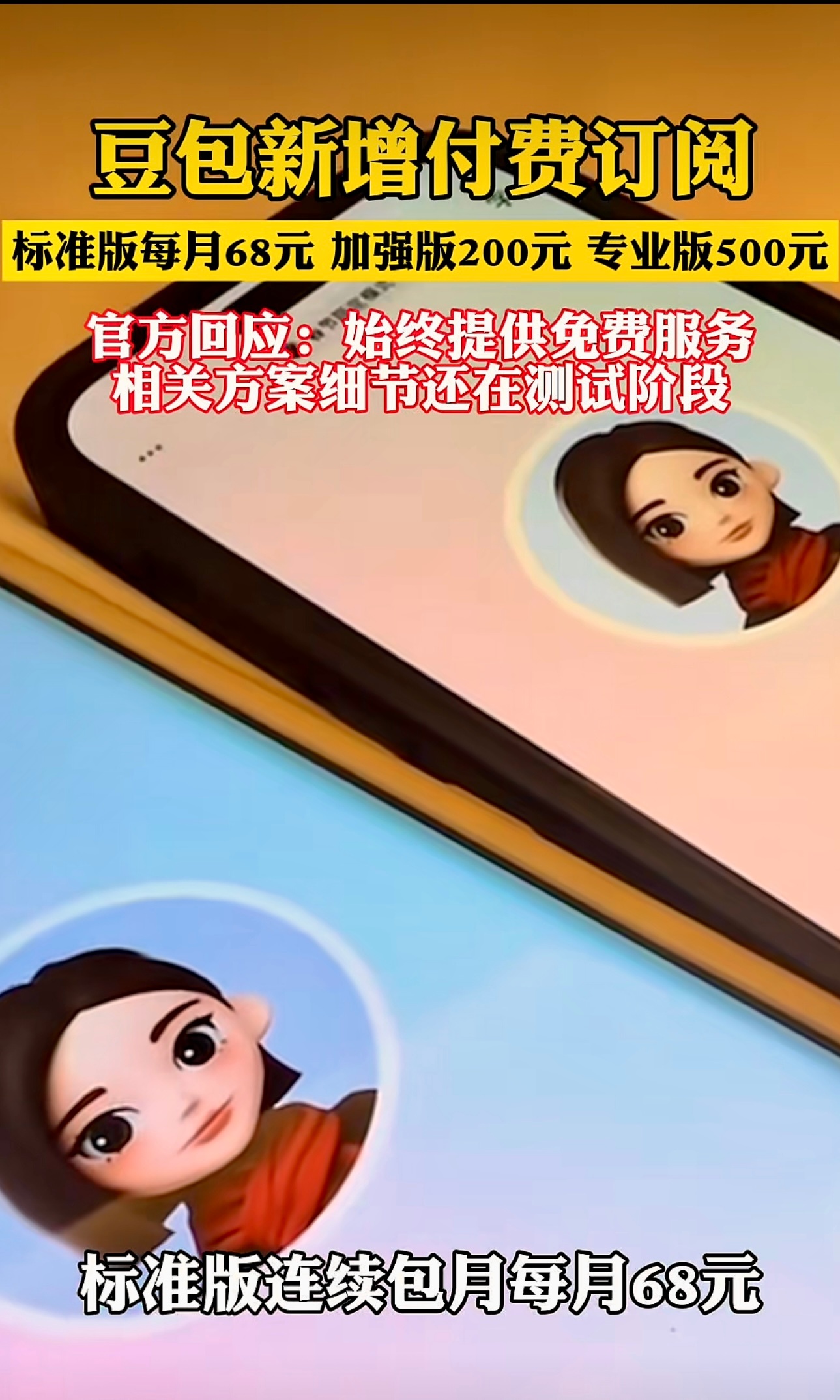 豆包要收费了，三档会员68元/月、200元/月、500元/月，免费版还在，但PP