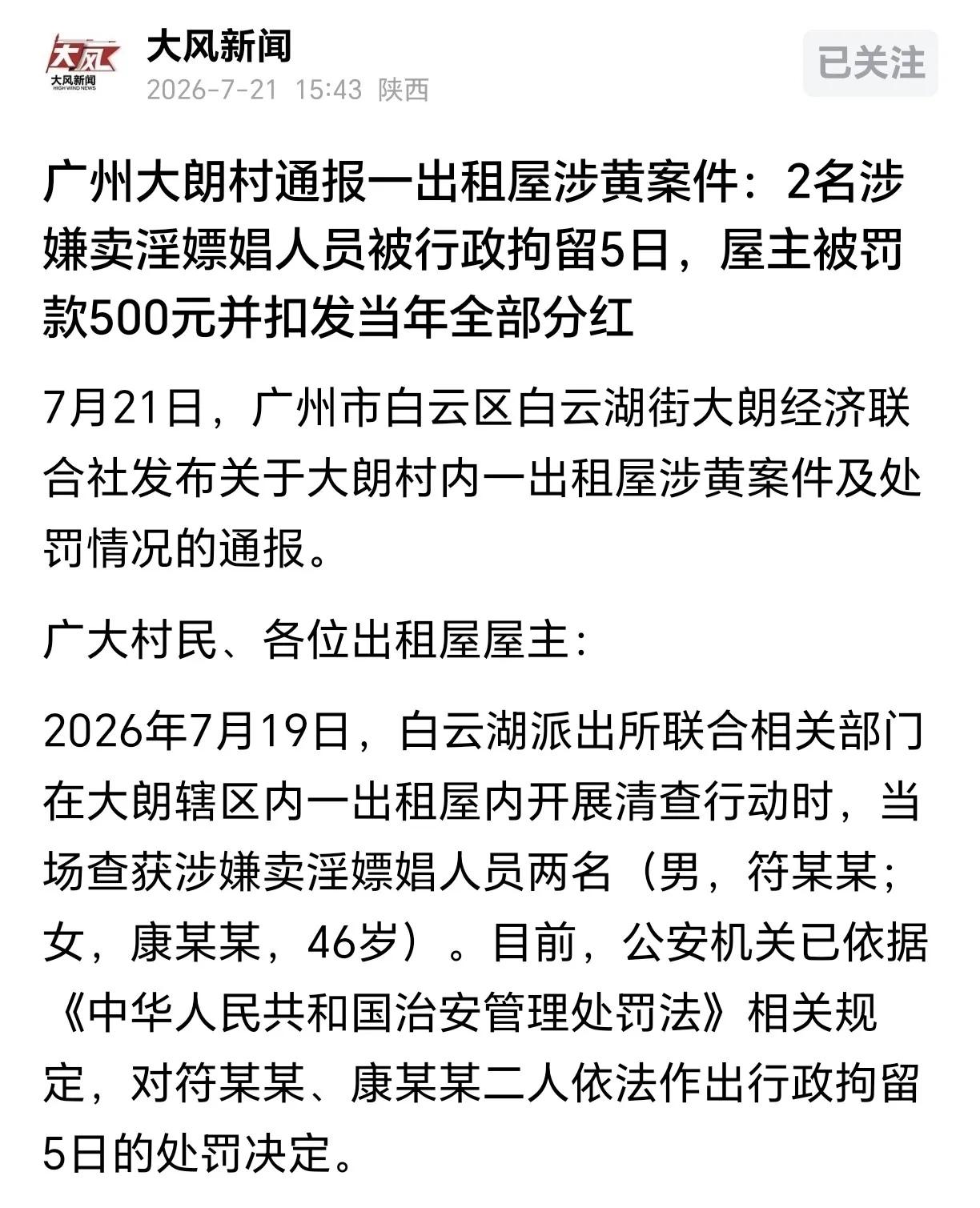 租屋疏于登记引来涉黄租客，房东被罚500元，全村年度分红直接全额扣除
 
广州白