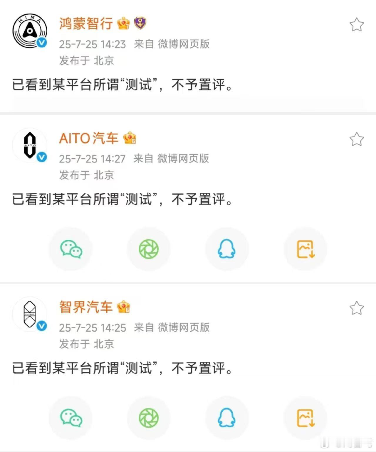 鸿蒙智行，问界，智界，不予置评“某平台测试”人工智能﻿ ﻿ ​​​