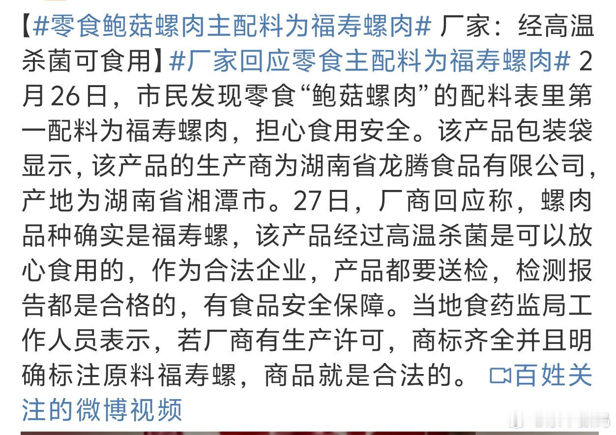 零食鲍菇螺肉主配料为福寿螺肉 可以吃是没错但是估计买的人心里还会毛毛的 