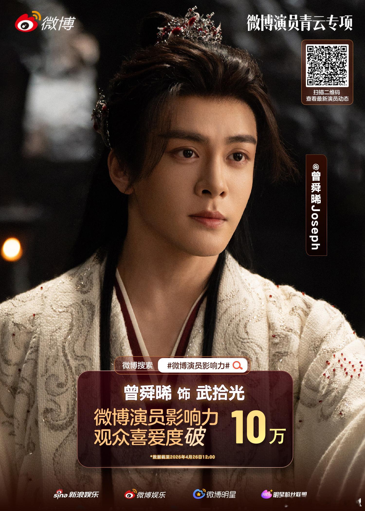 曾舜晞武拾光观众喜爱度破10万 恭喜《月鳞绮纪》武拾光 观众喜爱度突破10万！身