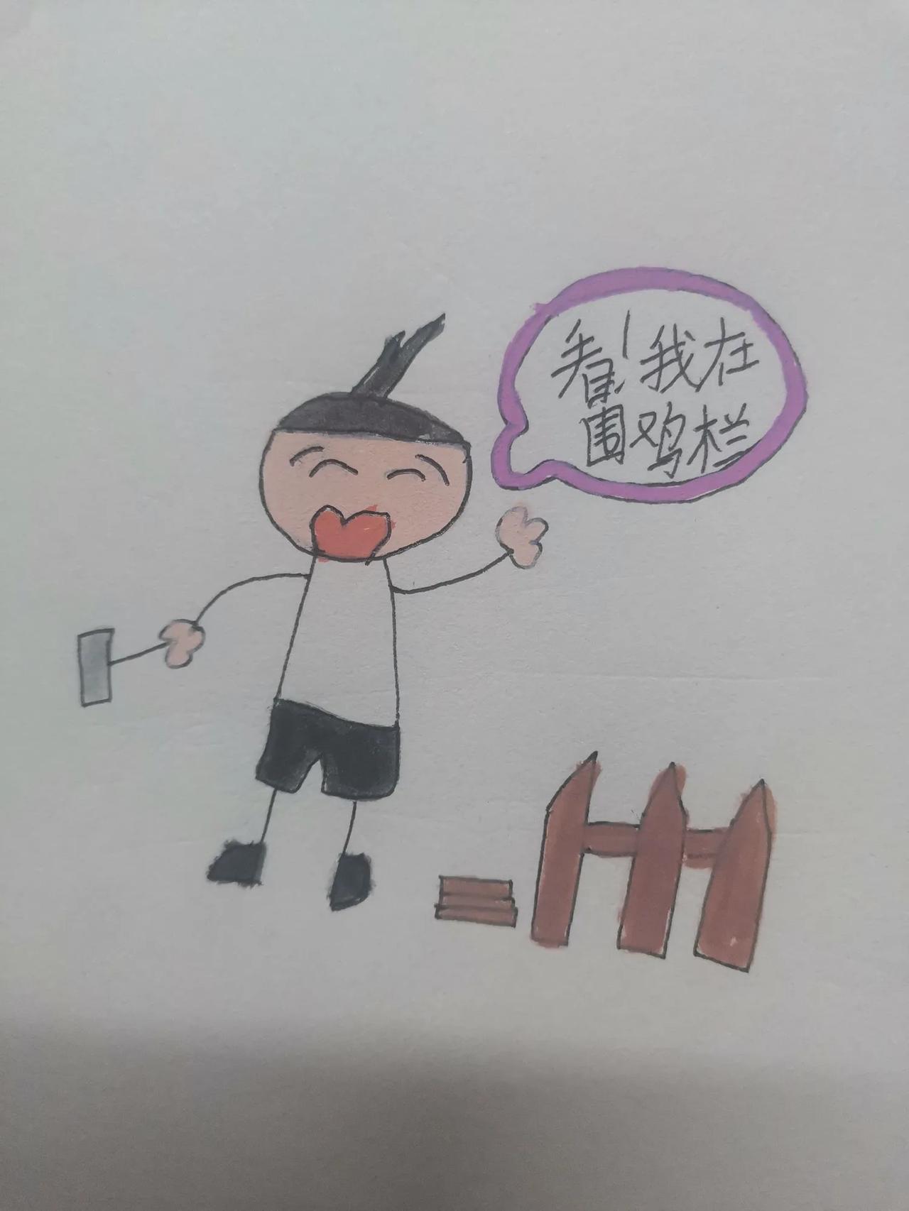 漫画分享：看！我在围鸡栏……

儿子说：妈妈可以帮我把这幅漫画发到微头条上去吗？