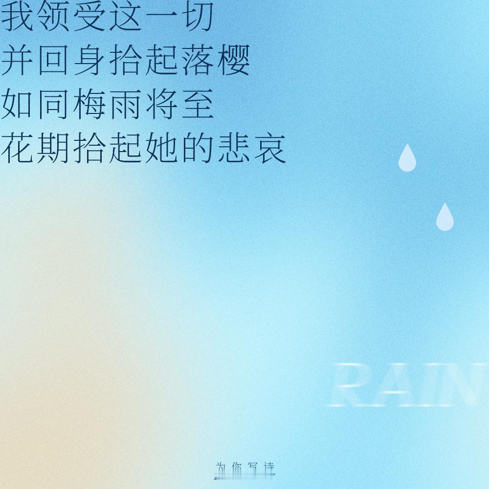 雨季漫长，谢健健用诗歌收藏每一滴雨落下的心事：PoemsForYou