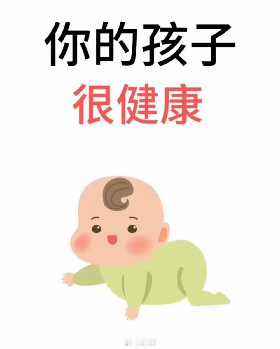 2026年，你的孩子会健健康康。 