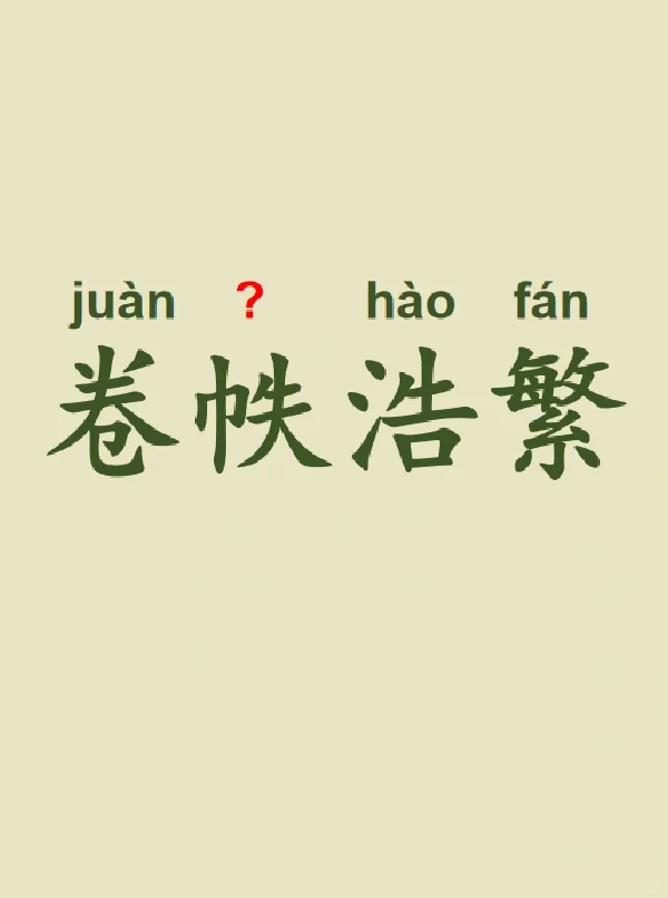 今天来学习——卷帙浩繁