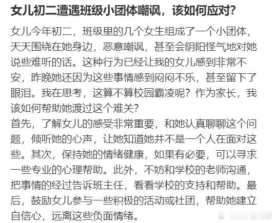 女儿初二遭遇班级小团体嘲讽，该如何应对？ ​​​