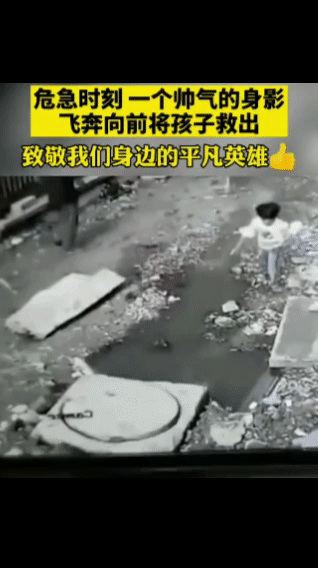 危急时刻！一个帅气的身影飞奔向前救出孩子。致敬身边的平凡英雄👍中国正能量 ​(