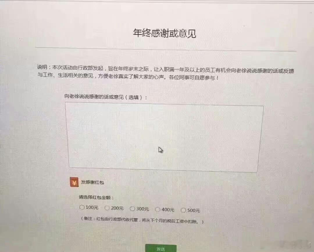 年终奖是给老板发感谢红包 ​​​