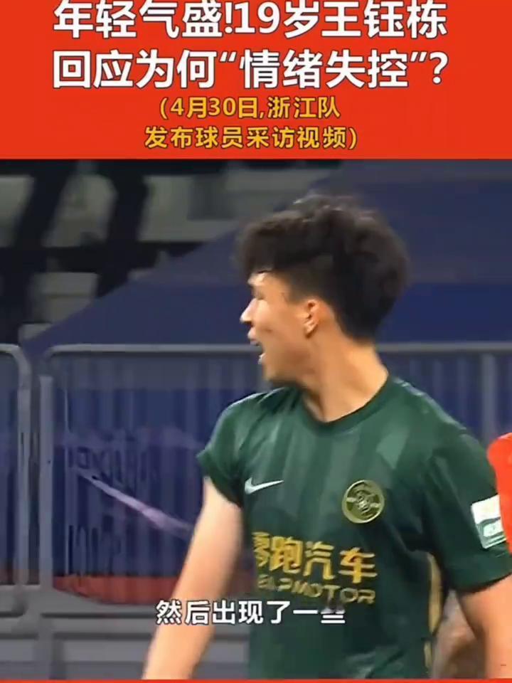 年轻气盛！19岁王钰栋回应为何
