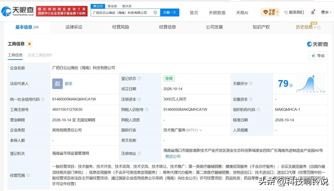 【白云山等在海南成立新科技公司 注册资本3000万】
天眼查App显示，近日，广