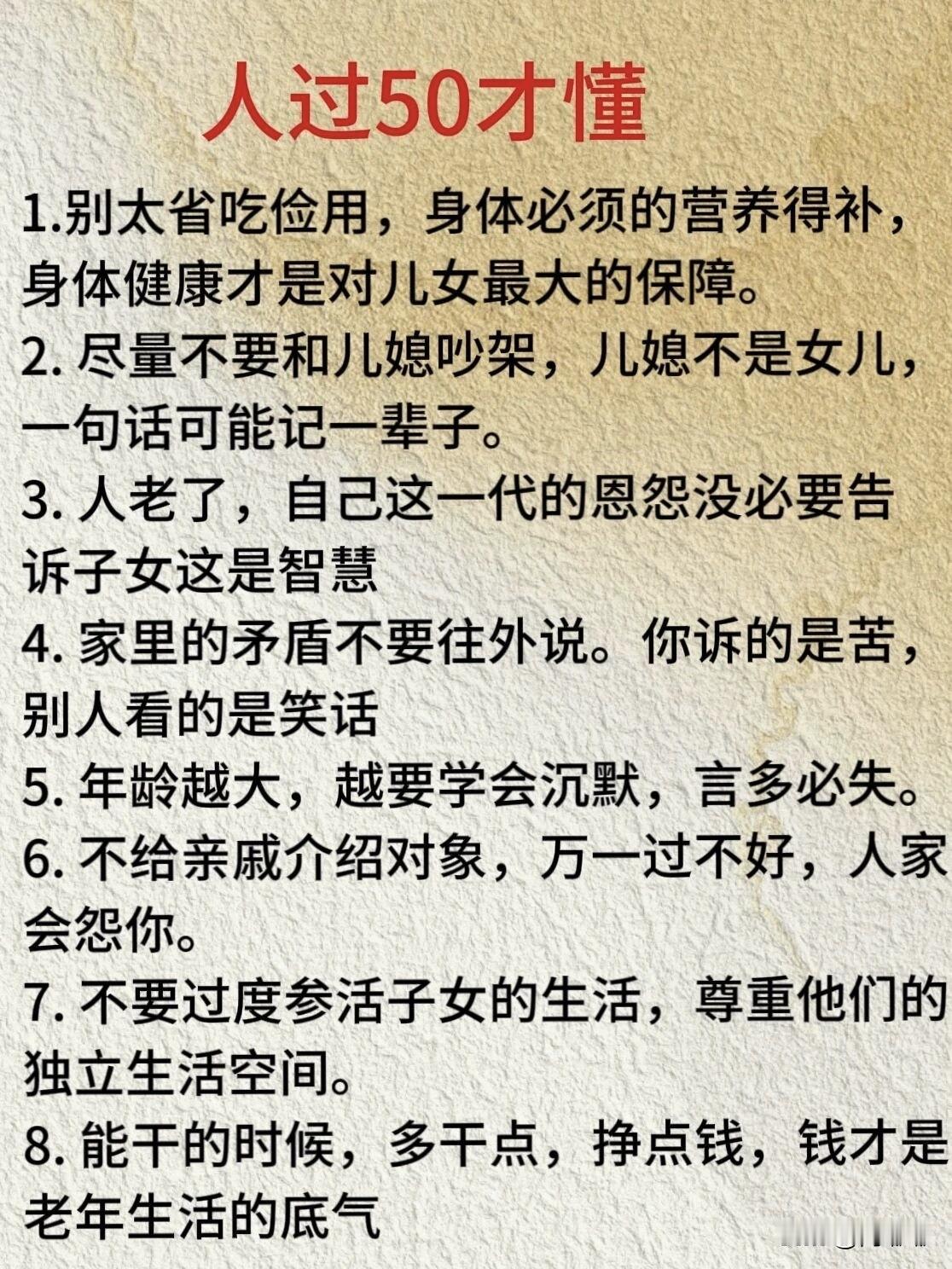 人过50才懂的一些事情。[作揖]知道了就不怕晚。有人说50岁像道坎儿，翻过去回头