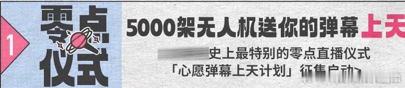 小破站跨晚用尽了力气和手段  2024最美的夜跨年晚会 小破站跨年晚会终于官宣，