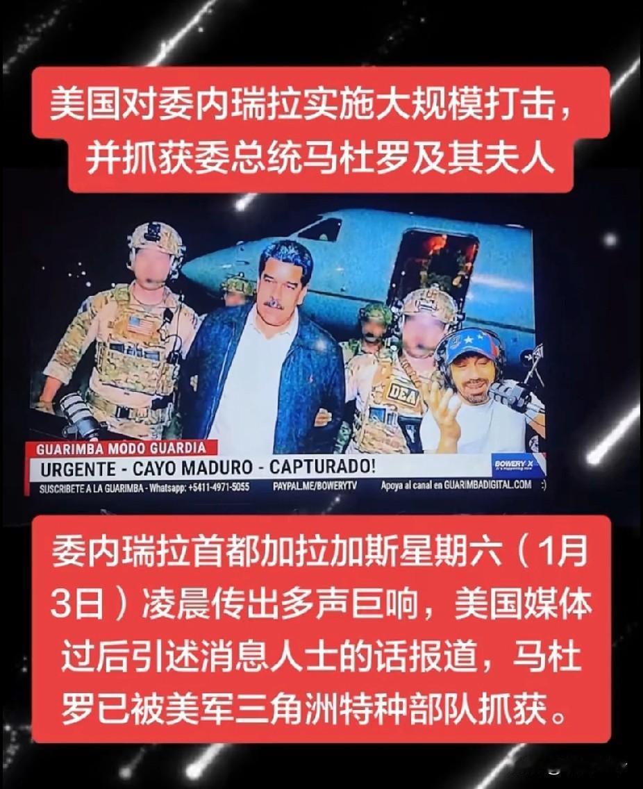 传闻马杜罗被军方出卖，委内瑞拉军队见死不救，坐视总统被美军抓走？
 
面对美军的