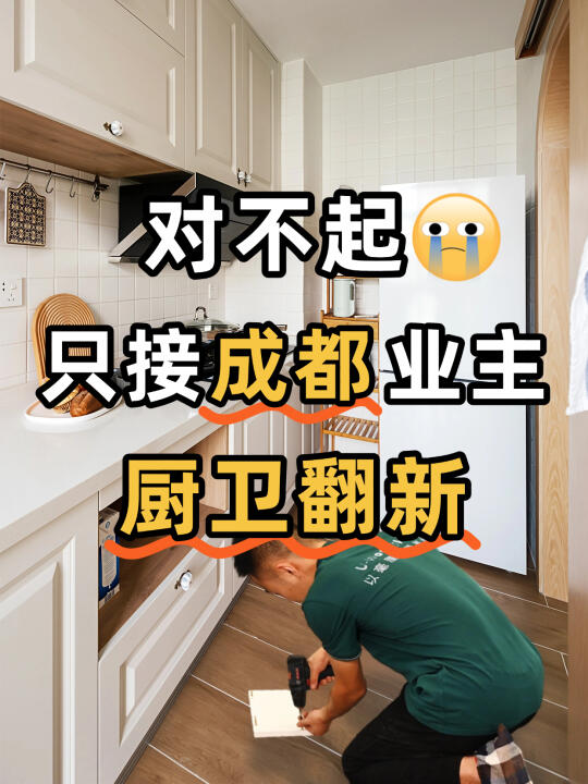 【厨卫翻新】对不起！我们只接成都的屋主！