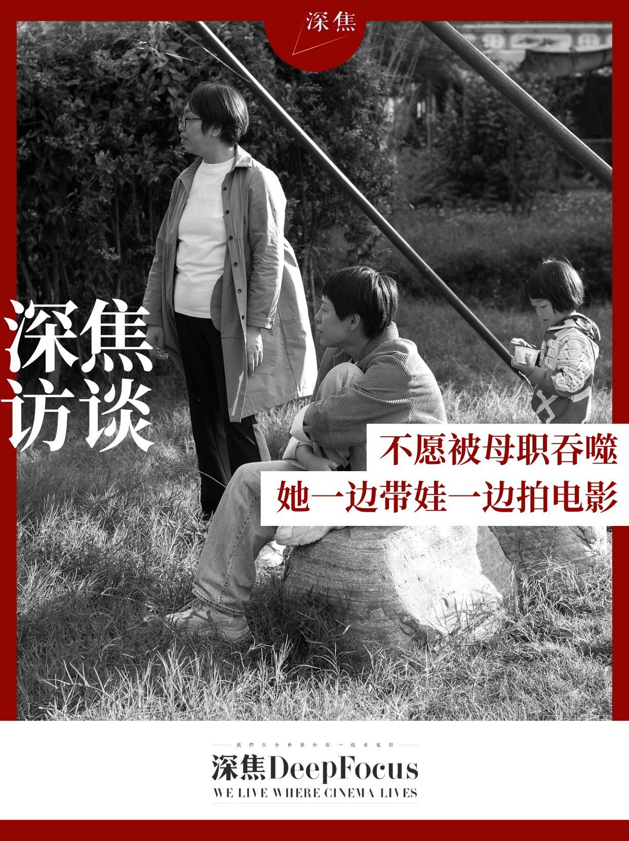 深焦切片 不愿被母职吞噬，她一边带娃一边拍电影7月19日，张歆导演的剧情长片《七