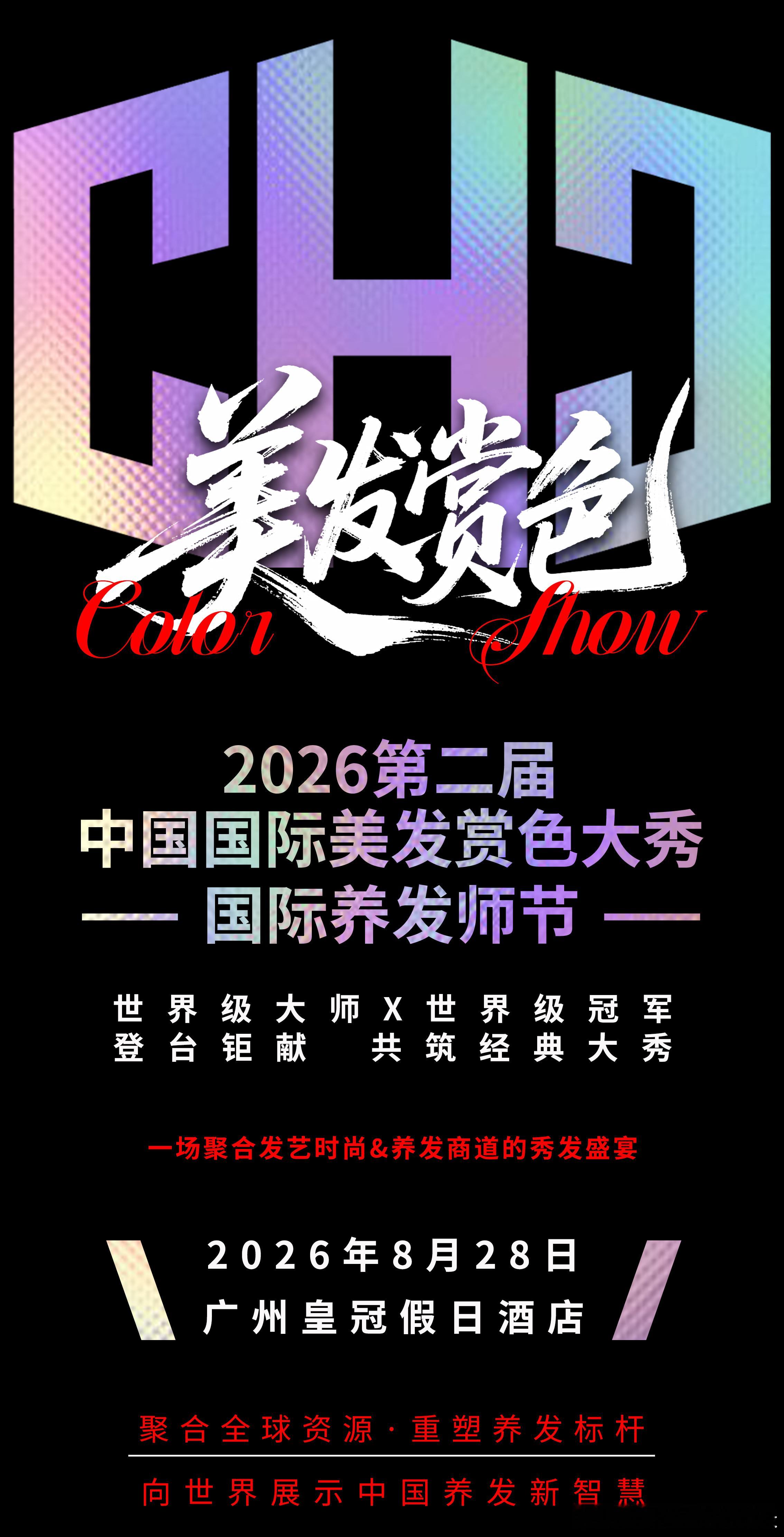 2026中国国际美发赏色大秀—国际养发师节—世界级大师x世界级冠军🏆登台钜献 