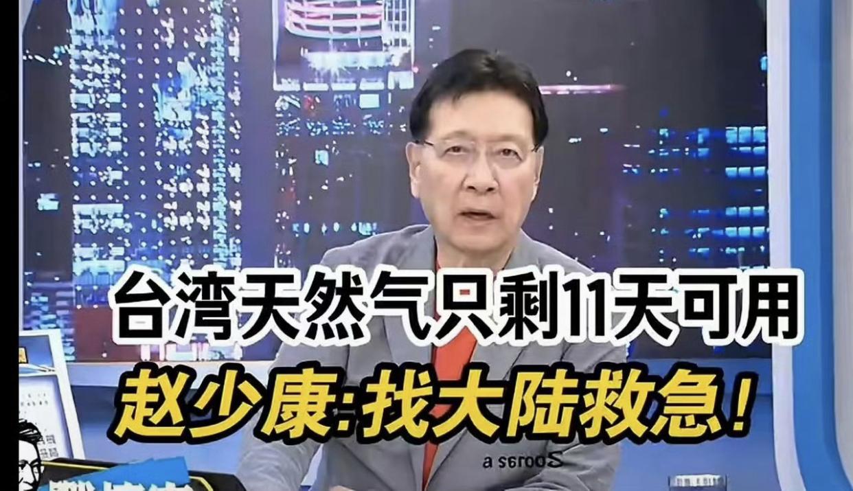 赵少康表示：台湾天然气只够用11天了，可以去找大陆救急，他们不是说“两岸一家亲”