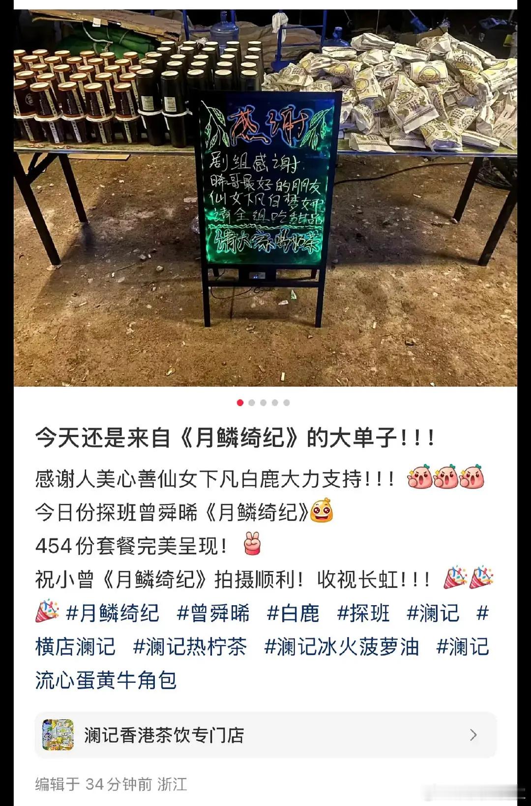 白鹿人美心善，请曾舜晞全剧组吃甜品。也期待即将播出的白月梵星。[送花花][打ca