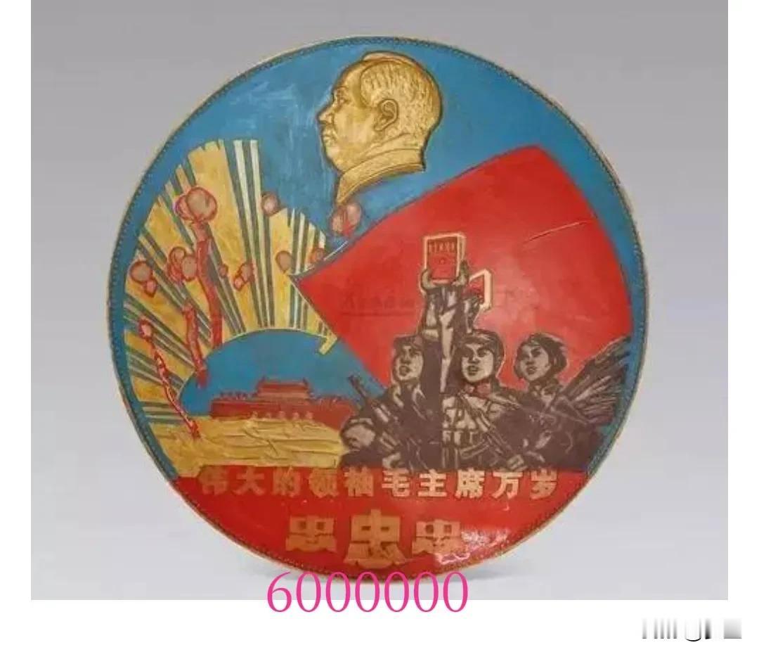 你家有文革时期的毛主席纪念章吗？老老价值了，能值七位数，这才是收藏的天花板，这才