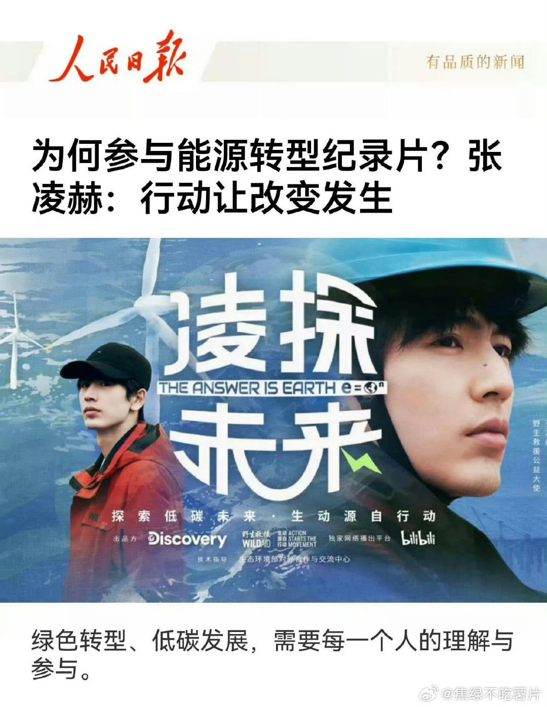 张凌赫人民日报撰稿谁不夸一句张凌赫！在人民日报发文谈绿色低碳，从演员到能源探访者