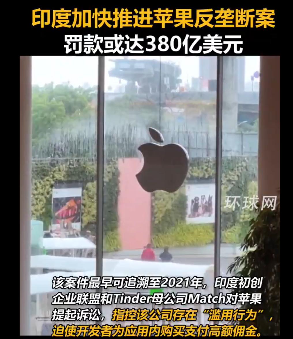 该来的总归要来！
印度起诉苹果，罚金高达380亿美元，
苹果公司后悔搬去印度了吗