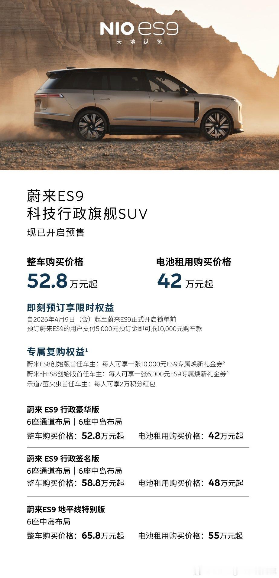 蔚来ES9中国元素蔚来ES9价格：6座行政豪华整车：52.8万；电池租用： 42