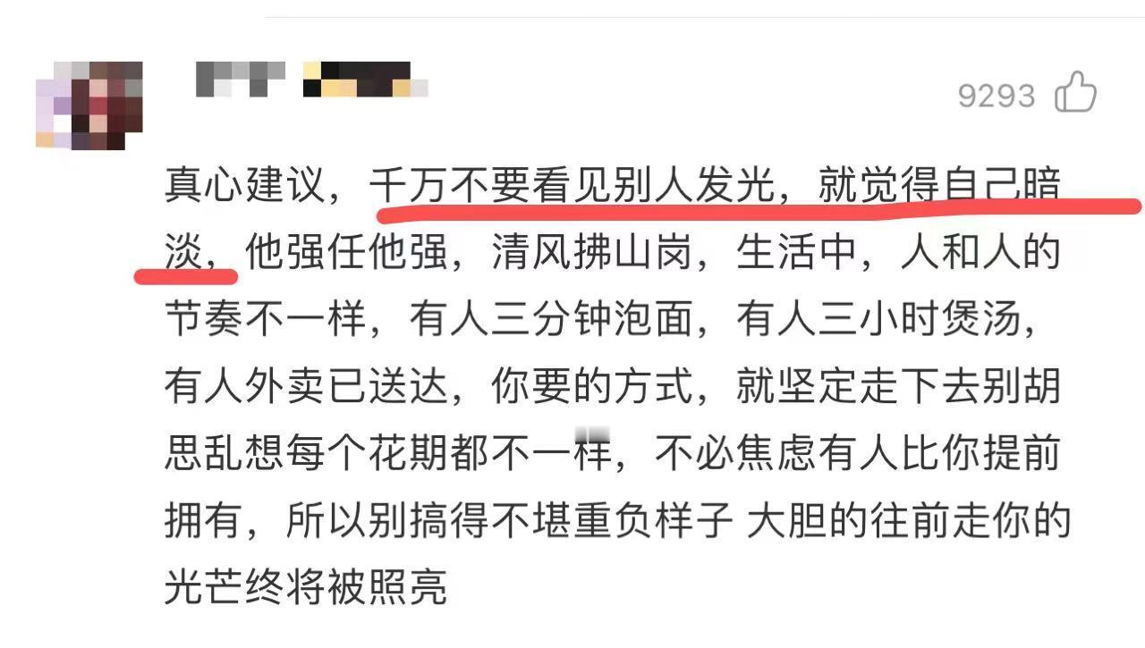 这句话说得太对了：千万不要看见别人发光，就觉得自己暗淡。（Never feel 