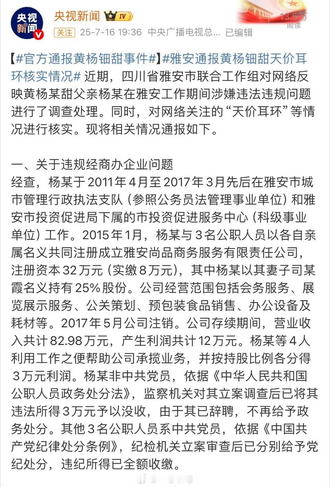 黄杨某甜有关问题最新通报违规经商办企业，违规所得已经收缴；故意隐瞒违法生育二孩，