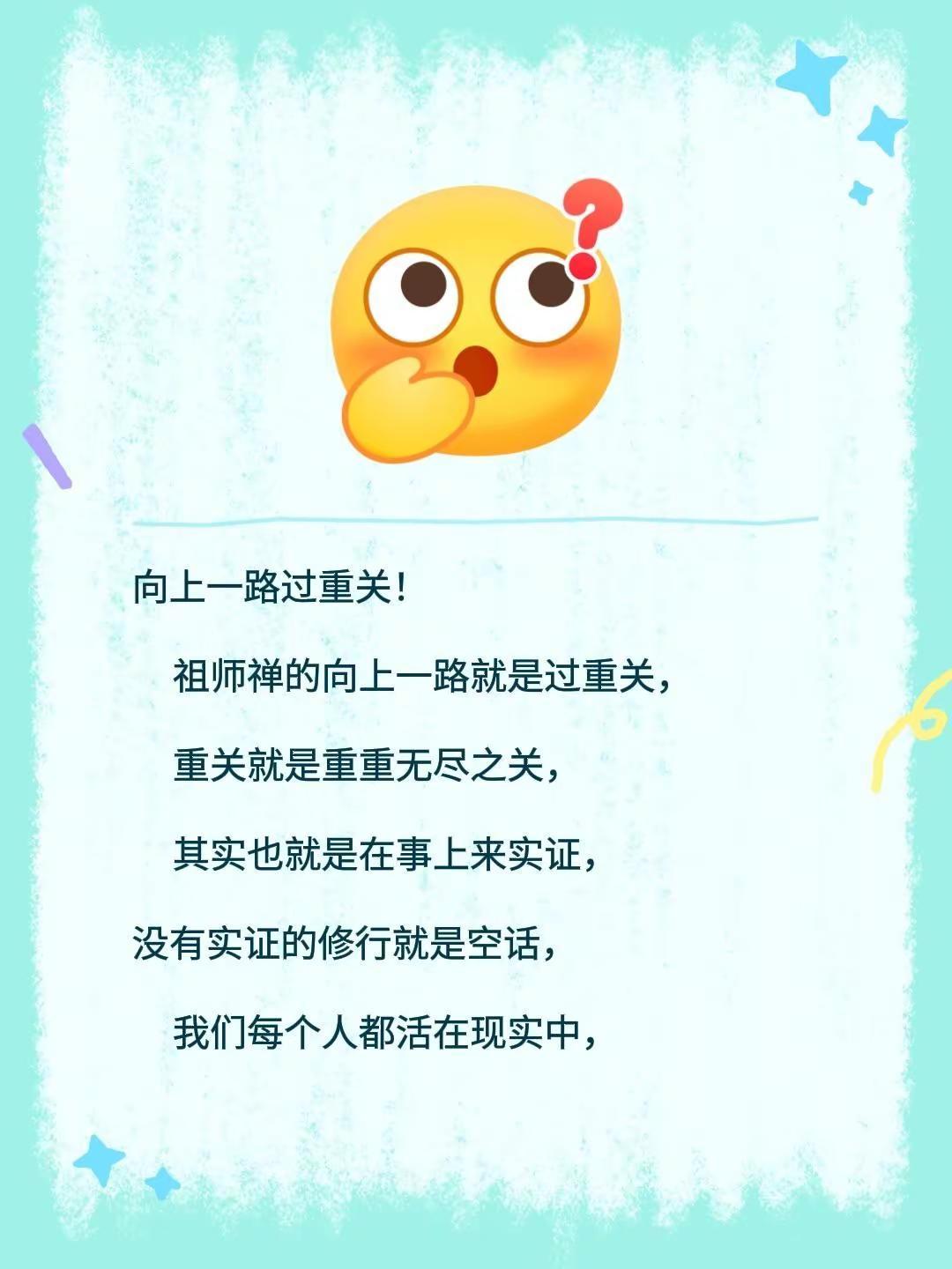 向上一路过重关！祖师禅的向上一路就是过重关，重关就是重重无尽之关，其实也就是在事