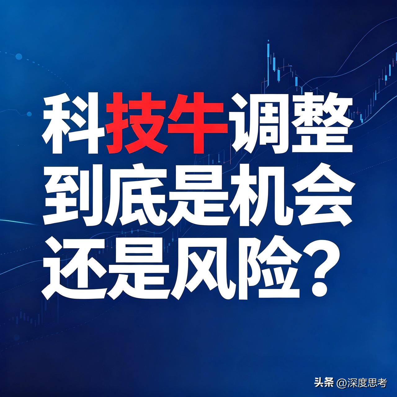 最近科技股连着调整，不少人心里发慌。
任泽平的说法是，这不是行情到头了，是科技牛
