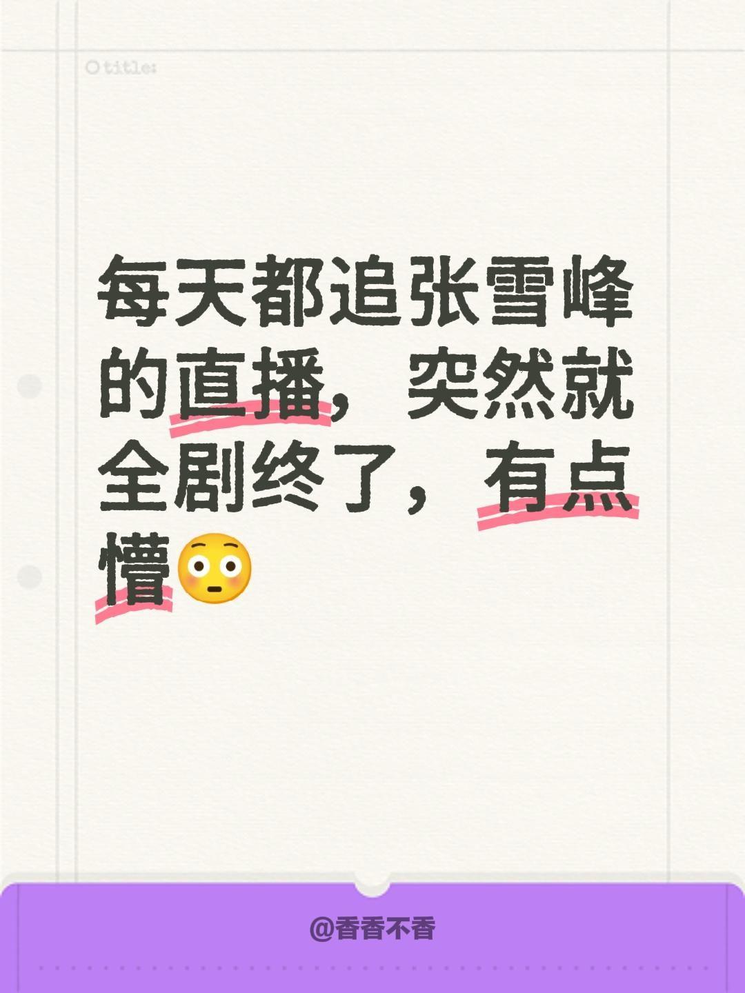 每天都追张雪峰的直播，突然就全剧终了，有点懵😳张雪峰