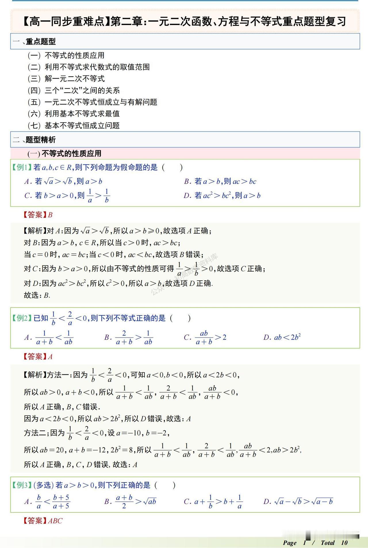 高一数学培优——不等式重点题型归纳