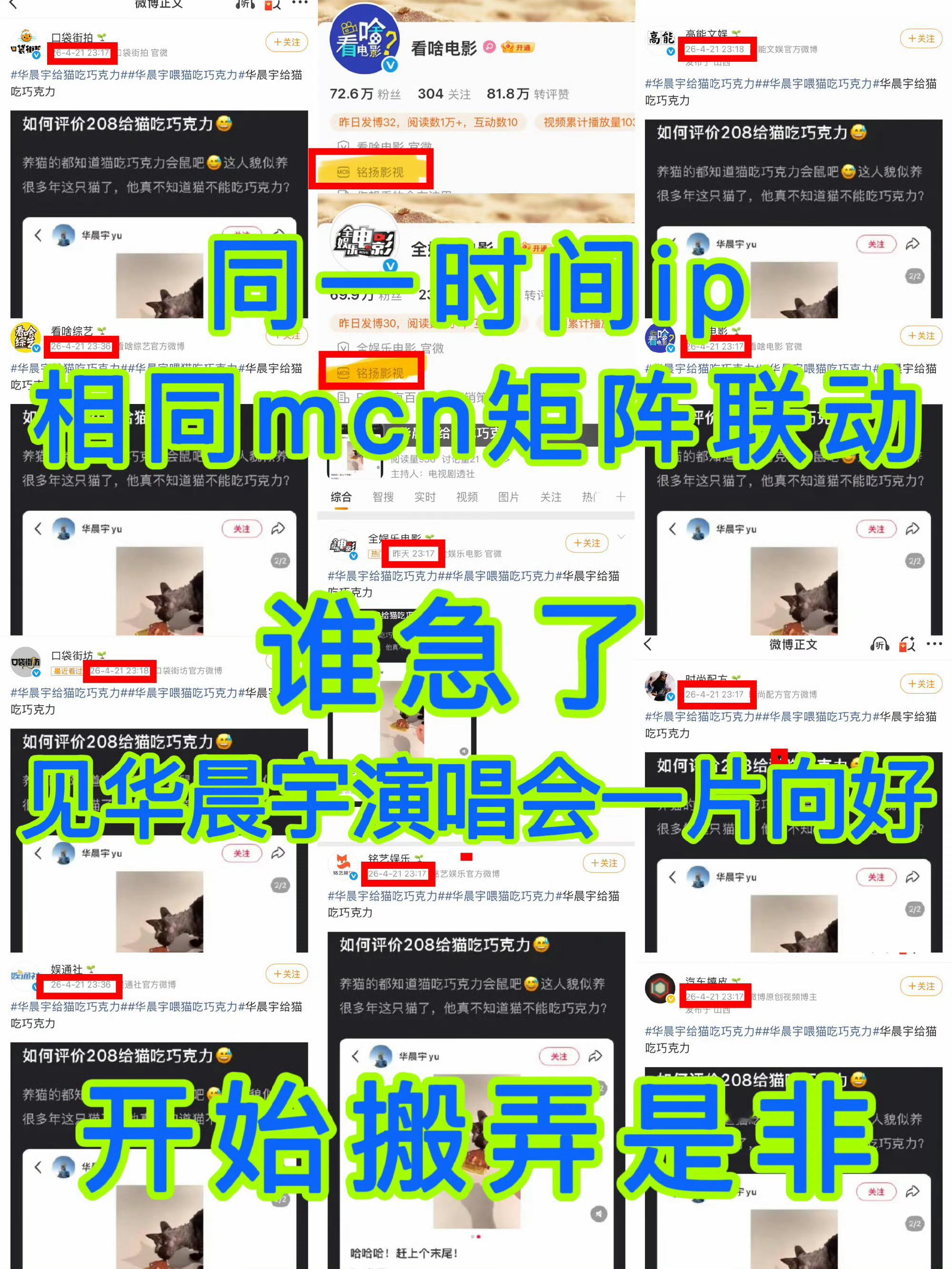 华晨宇这个词条怎么来自同一个mcn矩阵，时间点也差不多华晨宇喂猫吃巧克力蛋糕