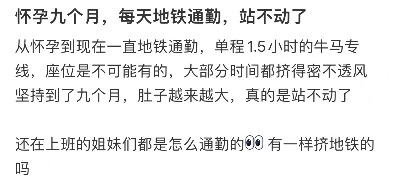 怀孕九个月，每天地铁通勤，站不动了 ！！！ 