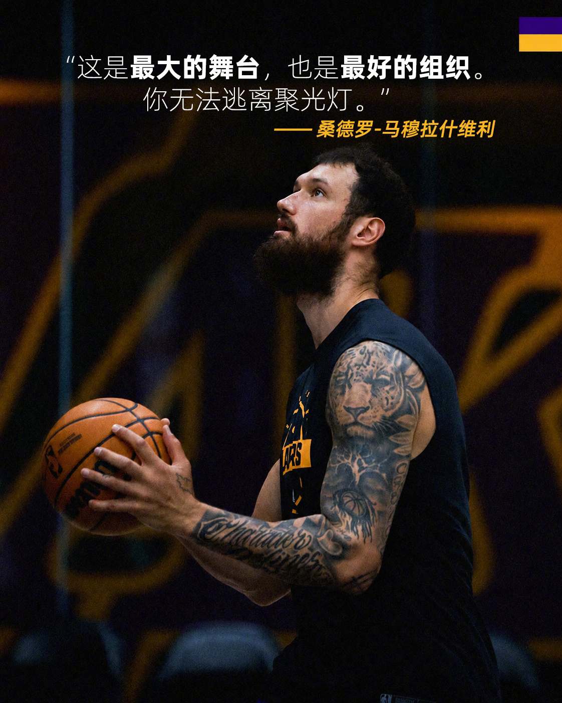 “这是最大的舞台，也是最好的组织，你无法逃离闪光灯！” ——马穆湖人国度 洛杉矶