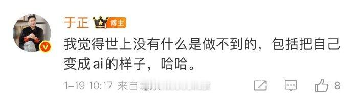 于正瘦成AI照的样子了 突然就被激励到了！原来努力真的能变成自己想要的样子！于正