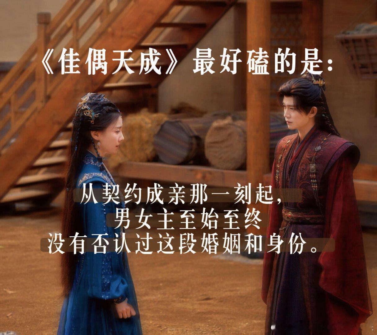 佳偶天成最戳的点：从不否认彼此的夫妻身份古偶标配套路：失忆、恢复记忆、想起婚约、