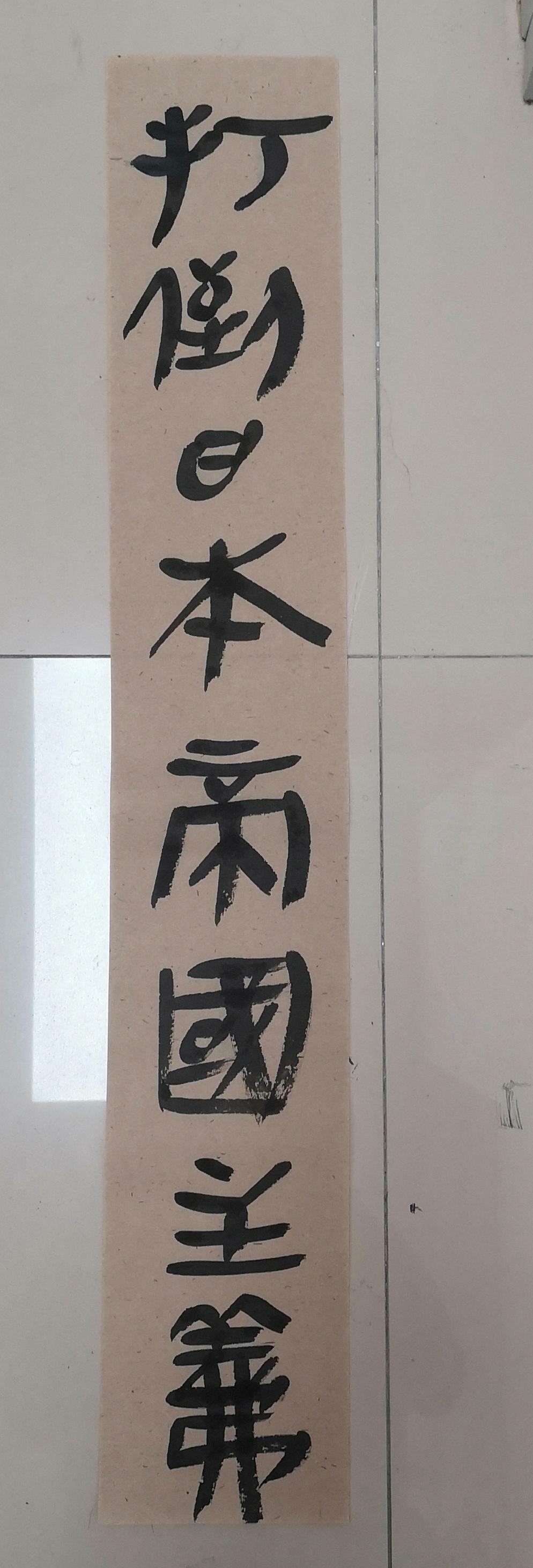 说句不好听的，没点儿文化，连标语都看不懂！
这副标语是不是似曾相识？和抗战时期在