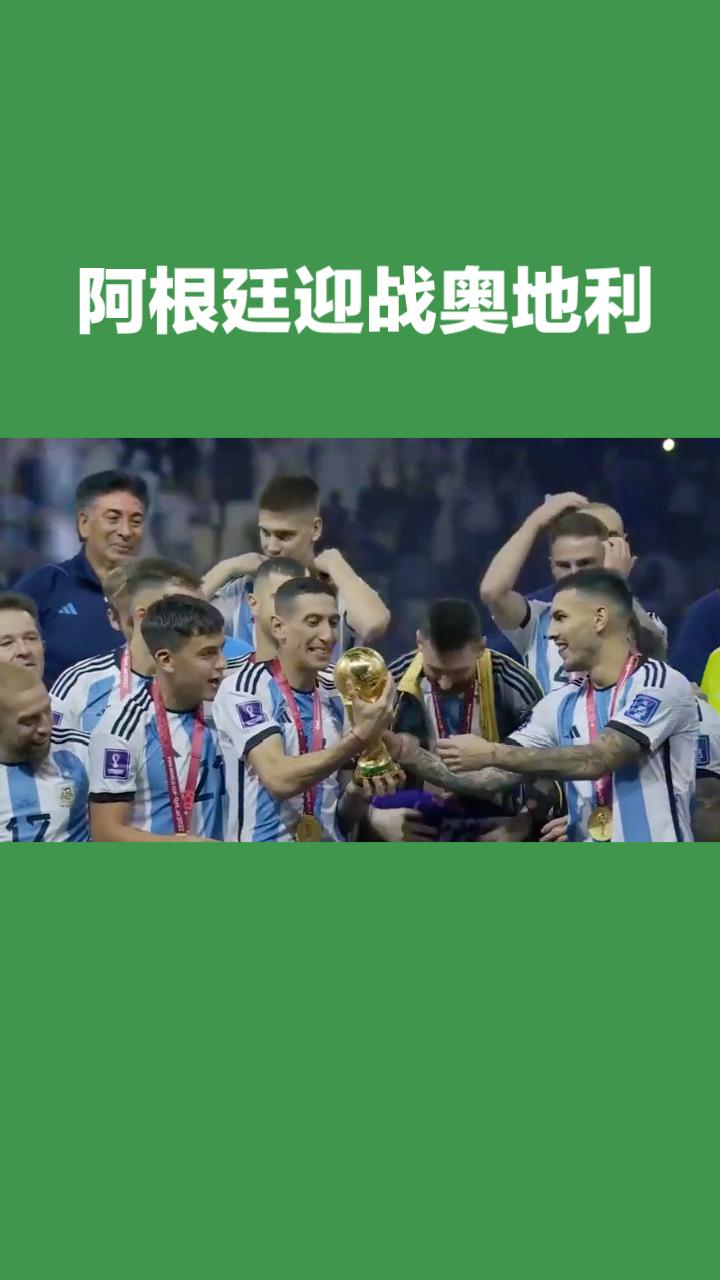 世界杯J组阿根廷vs奥地利
 
本场为2026美加墨世界杯J组次轮较量，世界第一