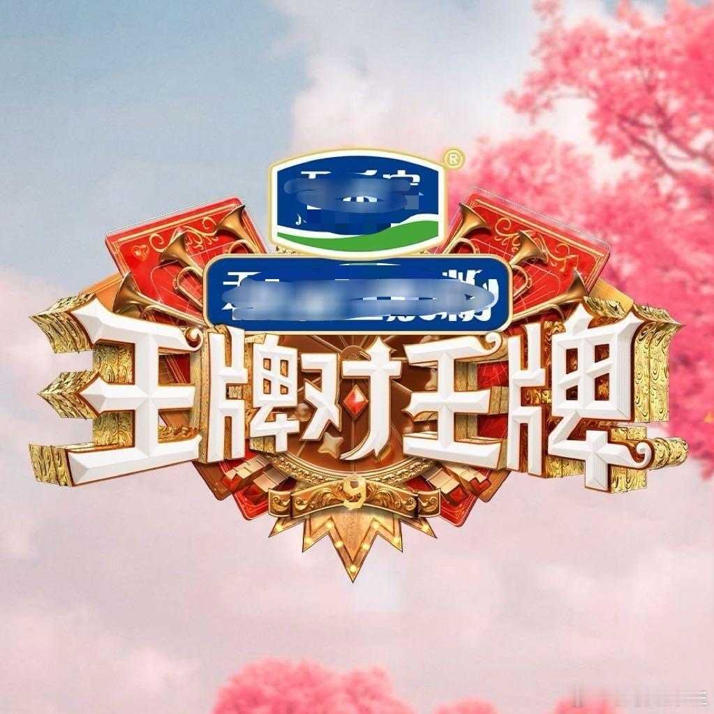 王牌对王牌 第九季第二期录制：嘉宾：时代少年团，黄晓明，闫妮。 ​​​