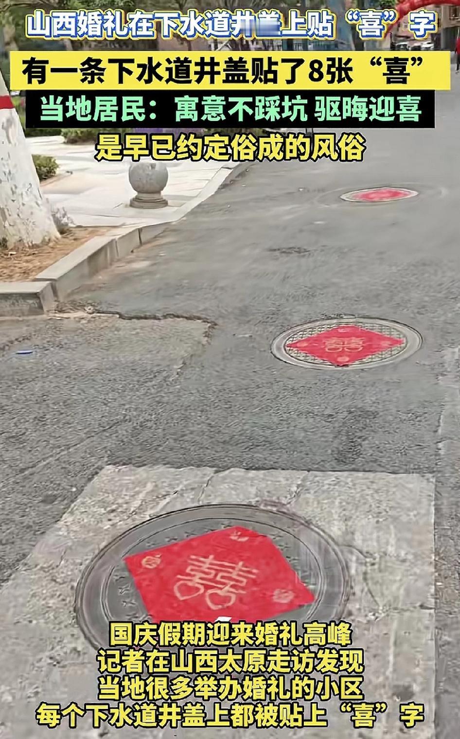 10月5日，山西太原有新人结婚，不少网友发现小区里的下水井盖全部贴满了“喜”字，