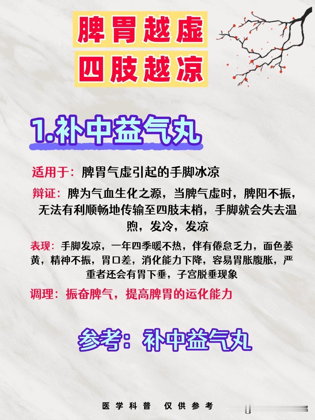 脾胃越虚，四肢越凉！4个中成药，升阳、健脾、补肾，温暖全身！