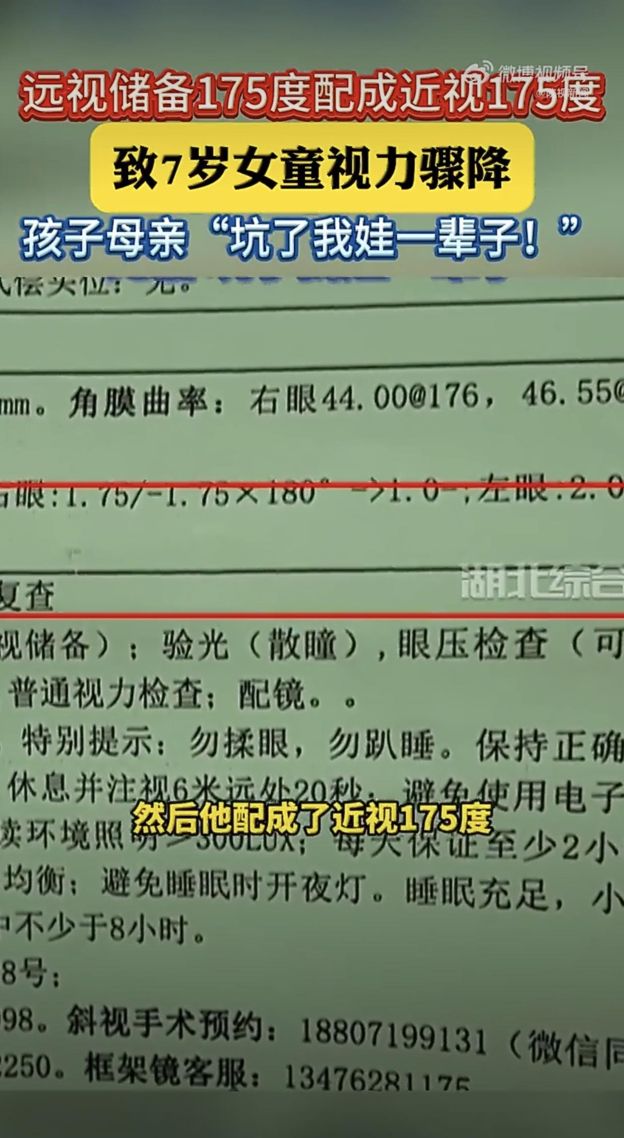 湖北武汉一位妈妈带着7岁女儿去配眼镜，结果因为眼镜店把镜片左右装反，孩子戴了整整