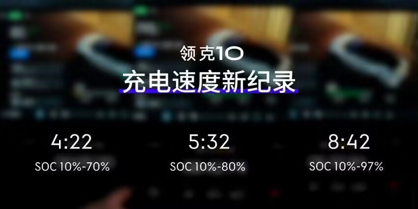领克10极速充电1秒2公里 领克10这快充表现直接刷新我对电车的认知。10%到 