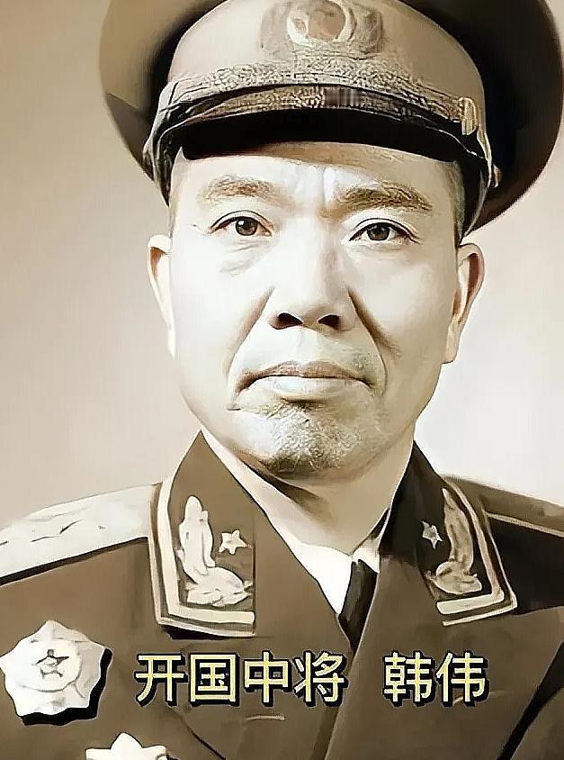 1955年，大授衔时，韩伟因为被国民党关了3年，初定少将军衔，毛主席却说：“韩伟