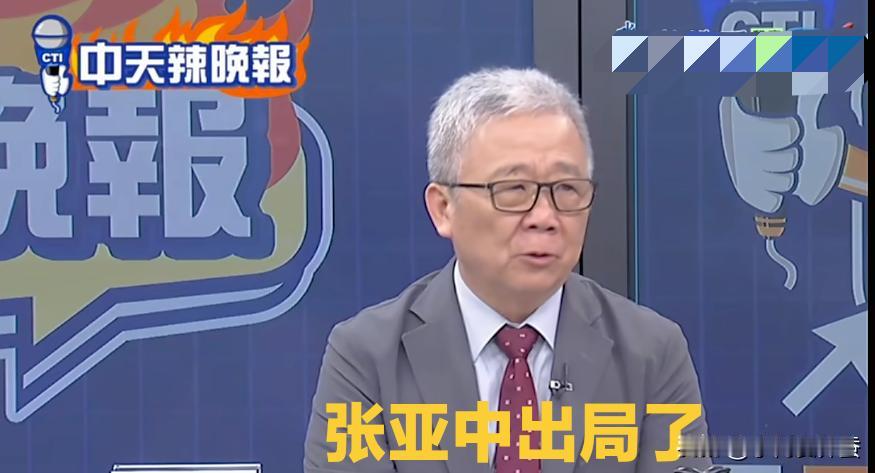 张亚中就是那个扯掉皇帝新装的小孩。
 
台退将栗正杰说，张亚中出局了，给出的理由