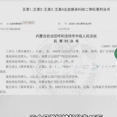 老话常说，血脉大于天，子女是遗产的第一顺位继承人。但呼和浩特这起真实遗产纠纷案，
