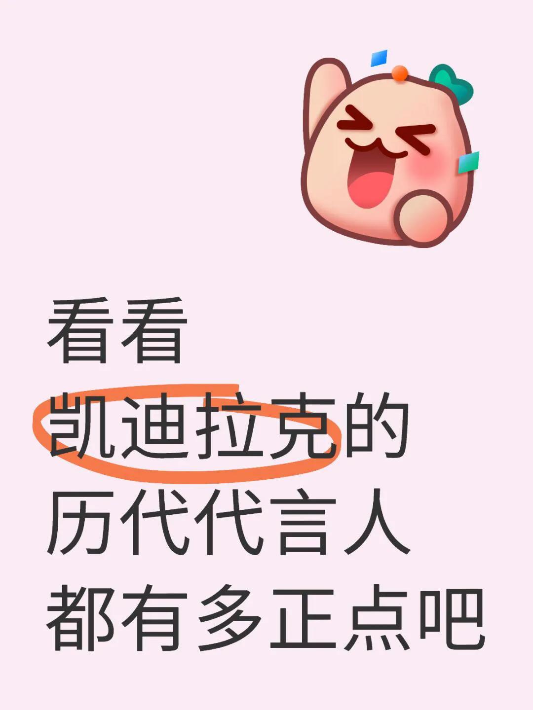看看卡迪拉克的代言人，多少有点正！
选择樊振东的原因，不言而喻，实力+坚定+人品
