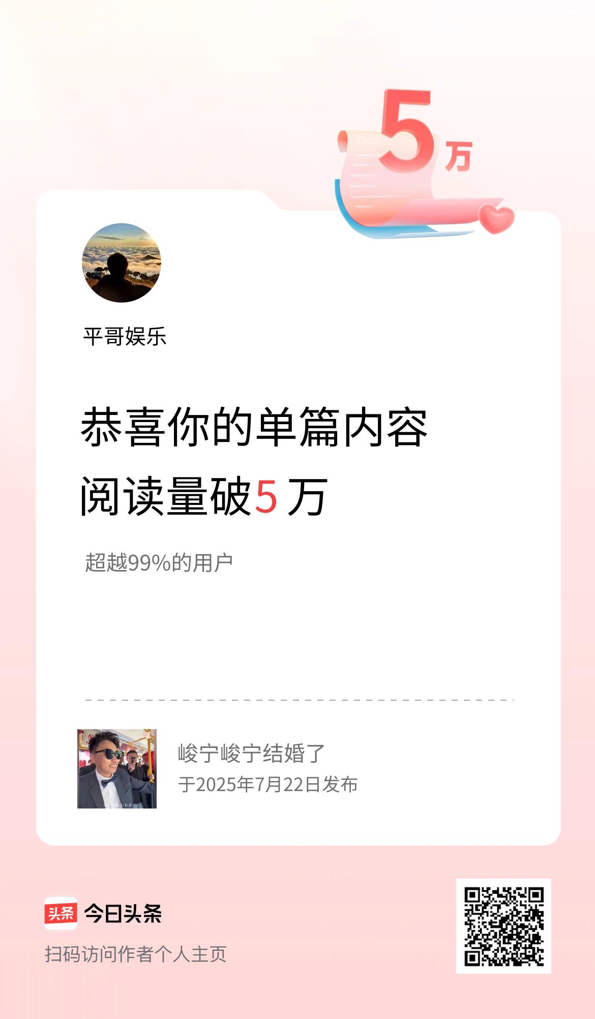 单篇内容获得阅读量破5万啦！